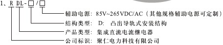 RDL-D繼電器型號(hào)分類(lèi)及其含義