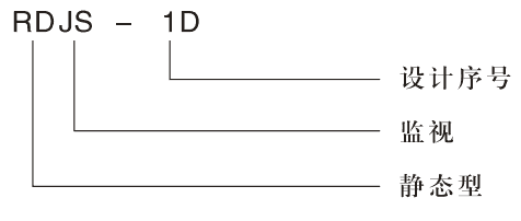 RDJS-D跳閘回路監(jiān)視繼電器型號(hào)分類(lèi)