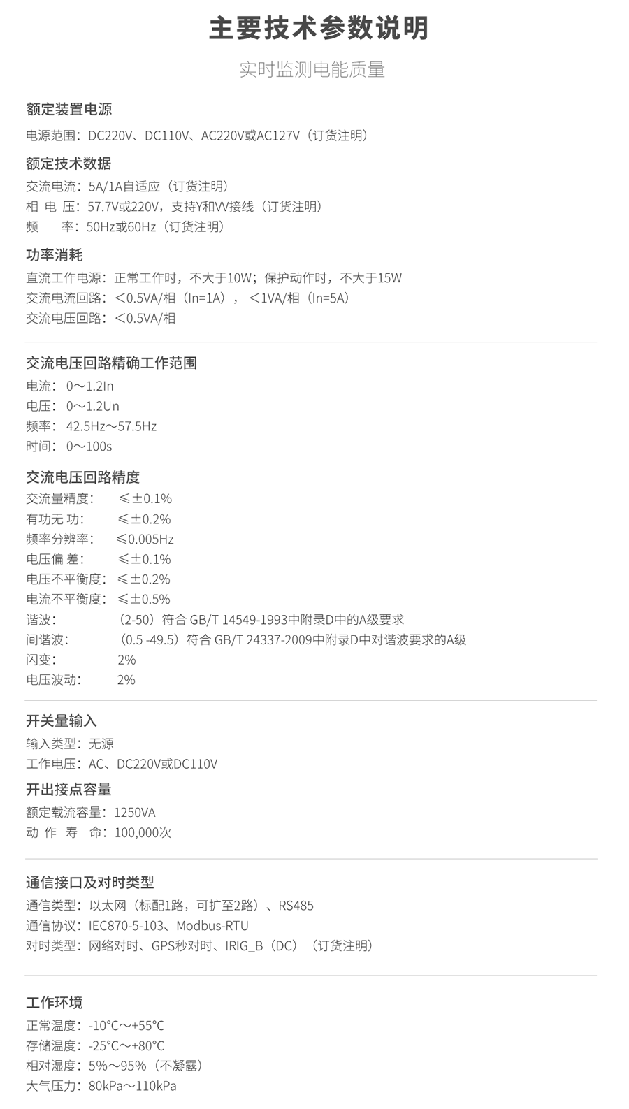 A類電能質(zhì)量在線監(jiān)測(cè)裝置的技術(shù)參數(shù)